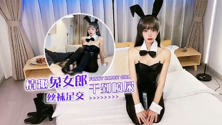情趣兔女郎丝袜足交干到喷尿