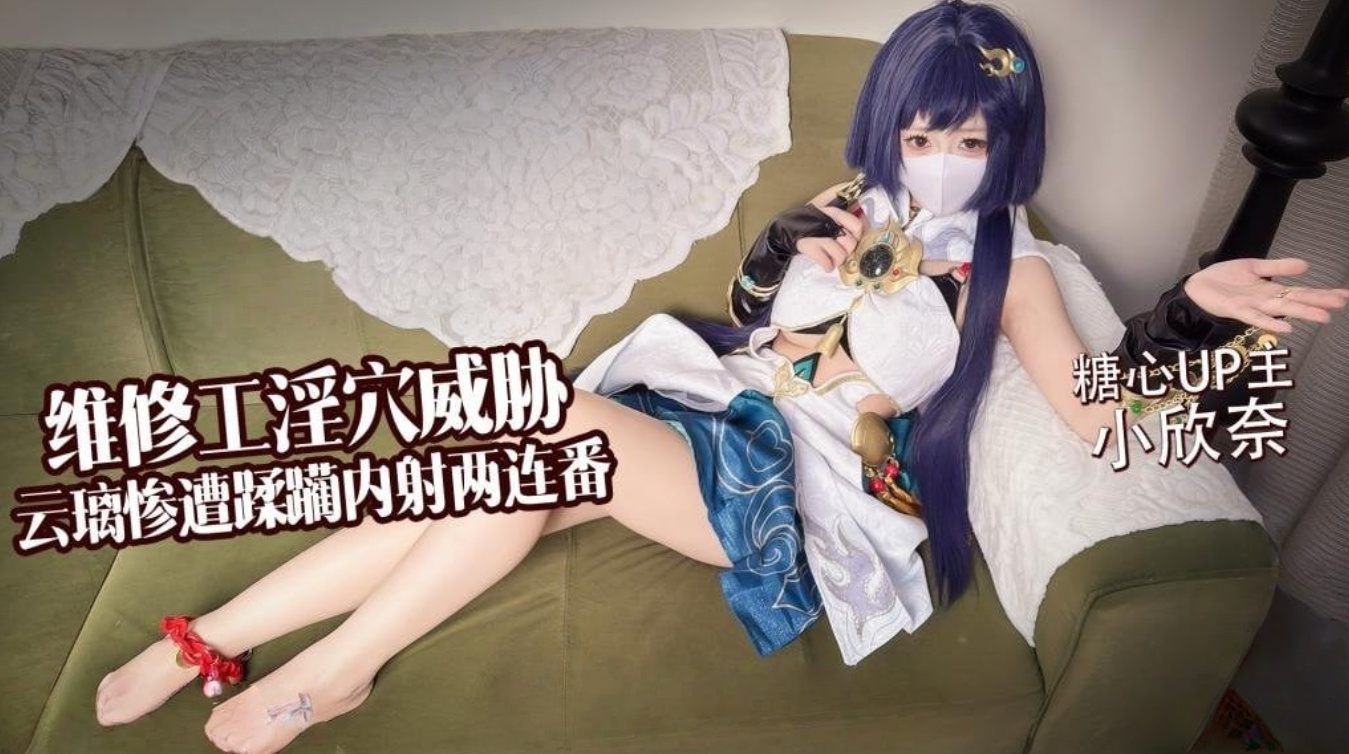 维修工淫穴威胁 云璃惨遭修理工狠狠蹂躏 内射两连番 小欣奈