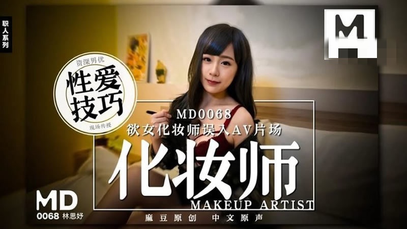 MD0068 欲女化妆师误入av片场,资深男优传授性爱技巧 林思妤