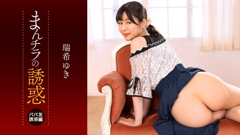 PONDO-112225_001 诱惑:偷窥私处 ~被熟女朋友的下半身所诱惑~ - 水木佑希