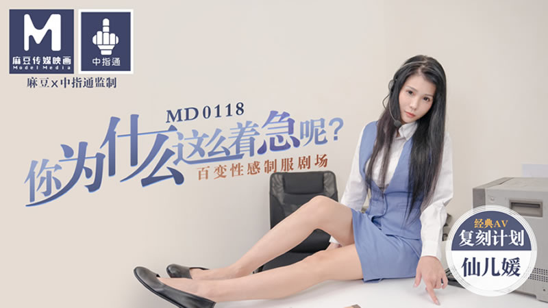 MD0118 你为什么这么着急呢?百变性感制服剧场 仙儿嫒