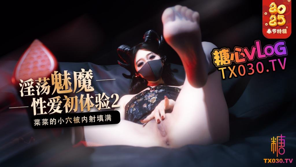 魅魔的性爱体验2成熟的魅魔主动榨精菜菜的小穴被内射填满