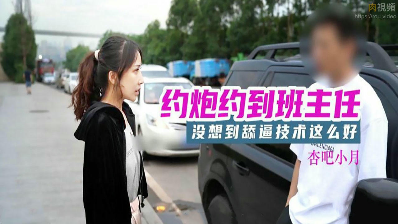约炮约到班主任,老师的舔逼技术还是好啊~