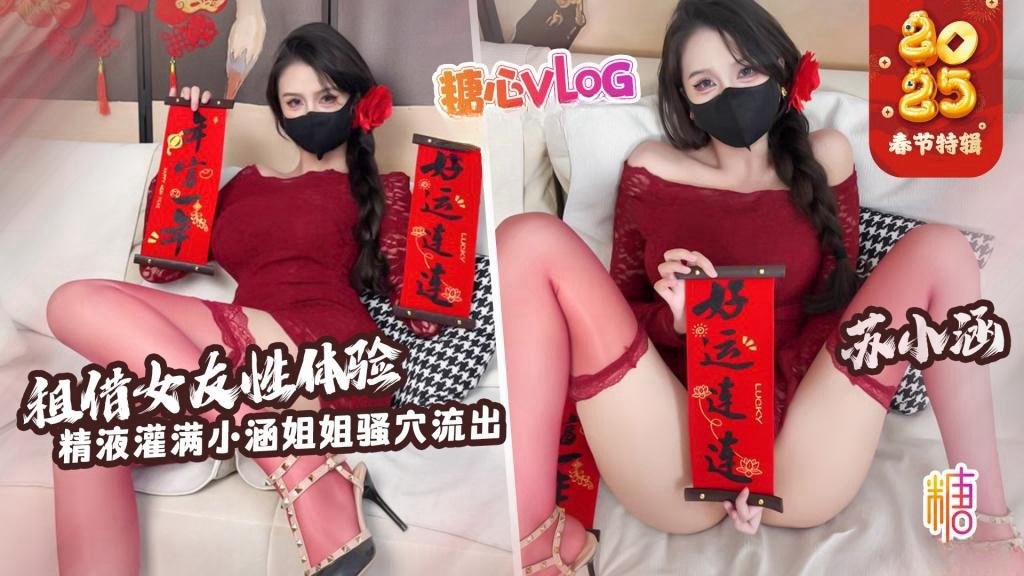租赁女友性体验 内射小涵姐姐白虎穴 精液流出 苏小涵