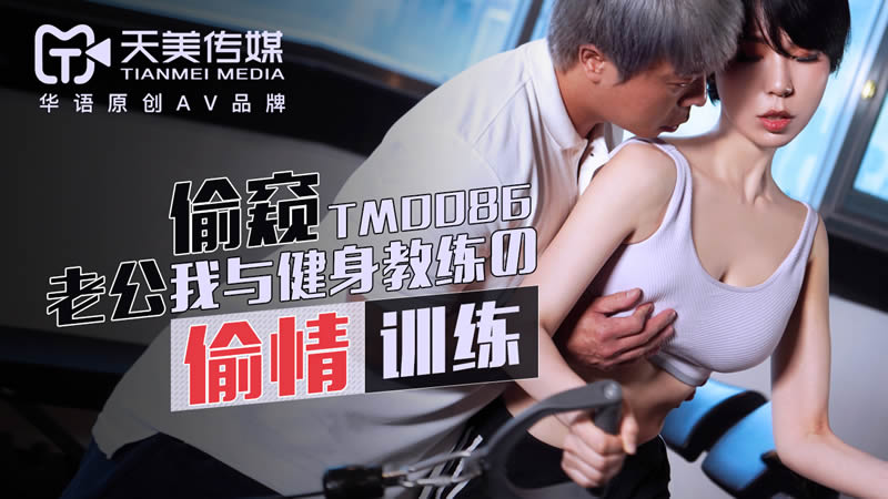 TM0086 健身教练私教课,老公偷窥我与教练的激情训练 苡若