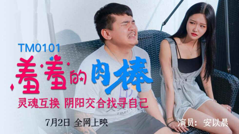 TM0101 羞羞的肉棒灵魂互换,阴阳交合找寻自己 安以晨