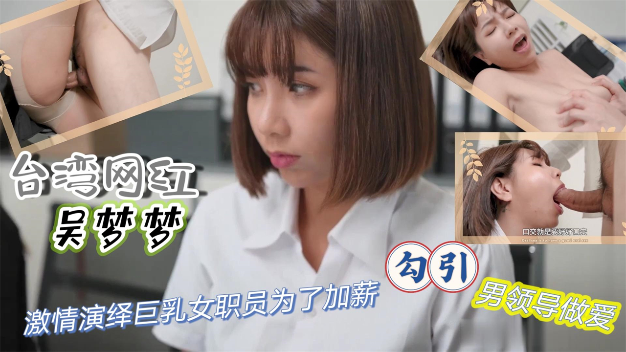 台湾网红激情演绎巨乳女职员为了加薪勾引男领导做爱