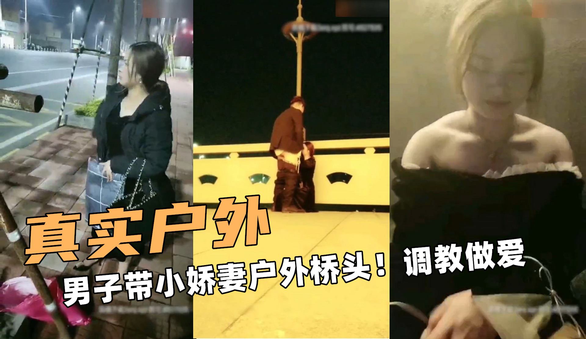 真实额户外!男子带小娇妻户外桥头!调教做爱