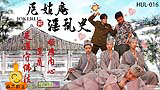 HUL016 尼姑庵淫亂史