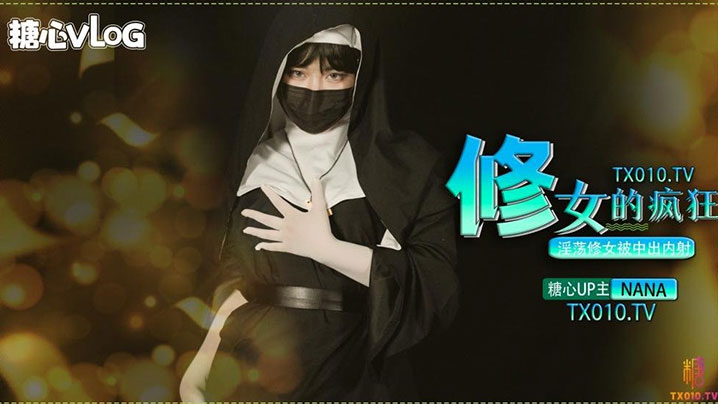 修女的疯狂之淫荡修女被中出内射