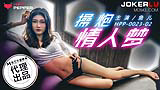 HPP0023 操炮情人夢 魚兒