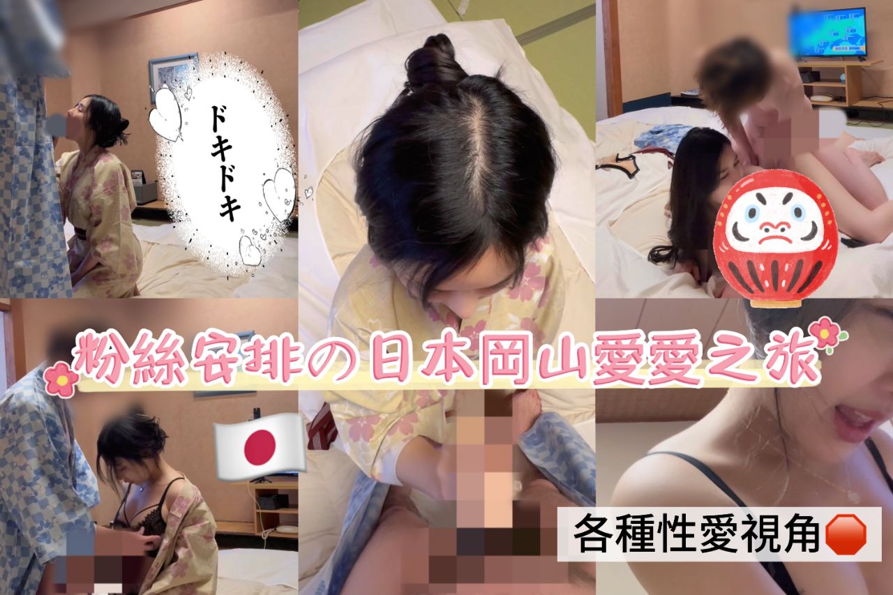 日本冈山性爱之旅,单亲爸爸の解放无套直入、闯红灯激情无阻