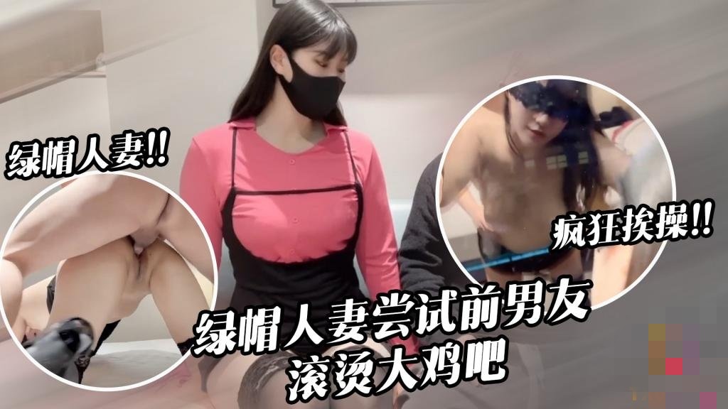 淫兔新春 出轨的妻子初次尝试前男友40度的鸡巴 糖糖