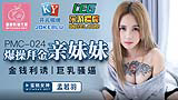 PMC024 爆操拜金親妹妹 孟若羽