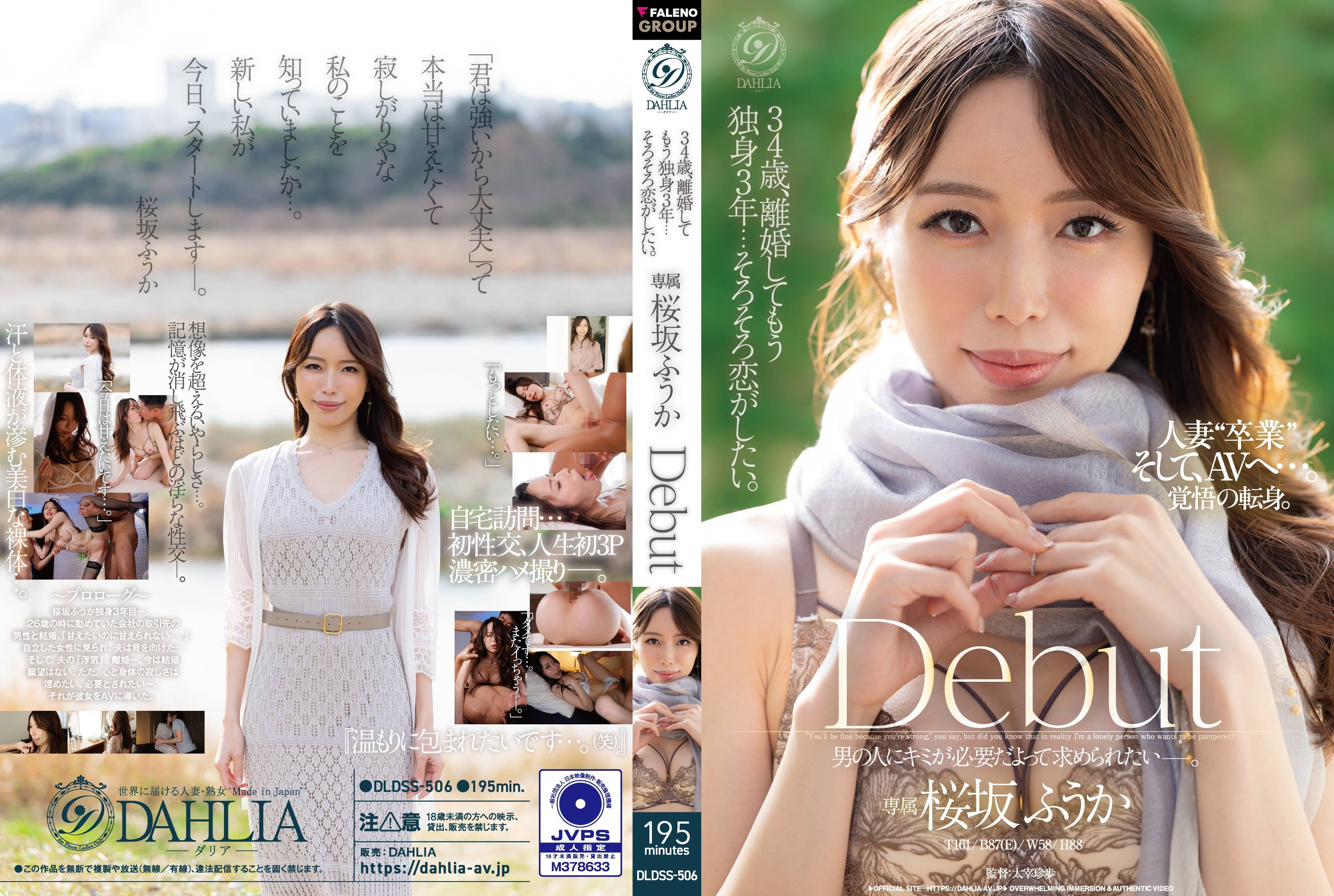 DLDSS-506 34岁，离异单身3年……想尽快恋爱。樱坂风花