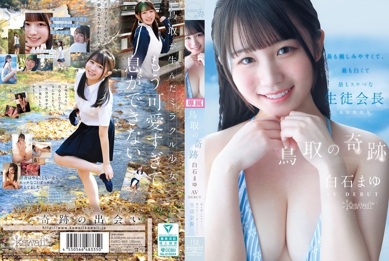 CAWD-985 鸟取奇迹：AV出道－鸟取​​县内最平易近人、最白皙、最变态的学生会长 - 白石麻友-