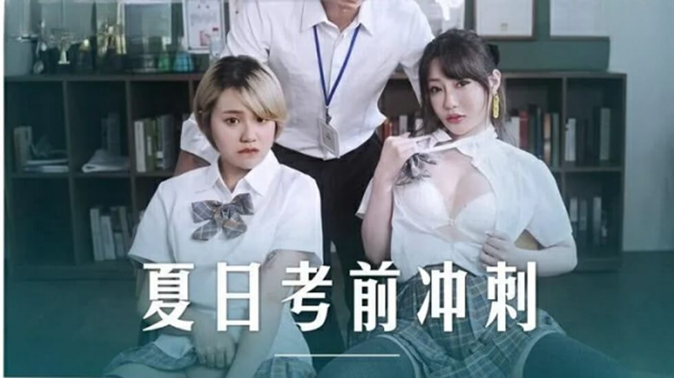 课后的性爱辅导-沈娜娜韩棠