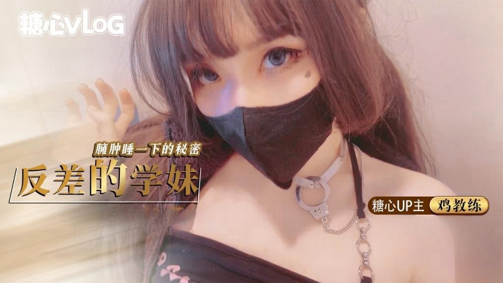 鸡教练-反差的学妹臃肿睡衣下的秘密,极品学妹的 做爱技巧