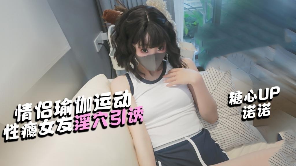 情侣瑜伽运动 帮女友做伸展 她却想要肉棒 诺诺