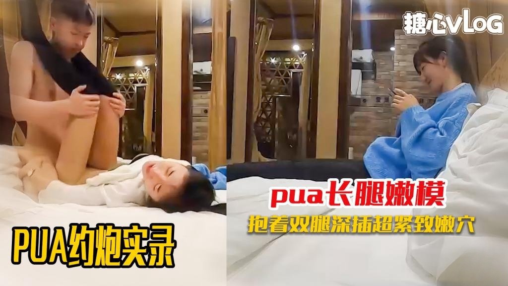 全程记录刚认识的极品嫩模约炮啪啪实录 黑糖