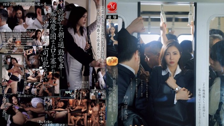 JUR-116 在持续凌辱轮姦中堕落的女上司 吉泽友贵