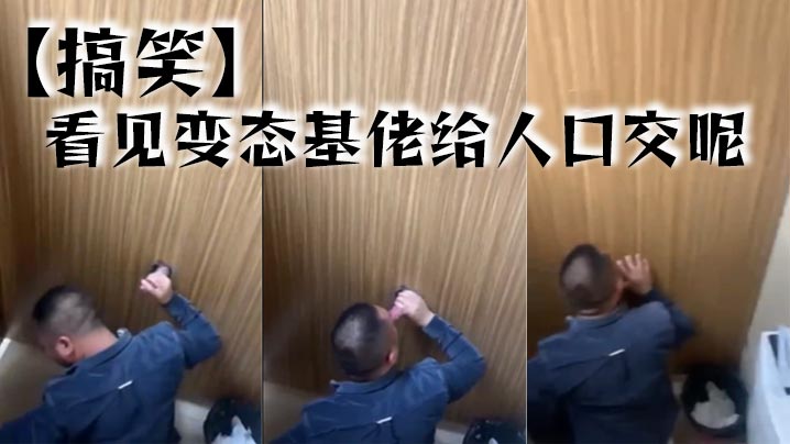 看见变态基佬给人口交呢