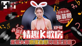 CUS-464 圣诞女郎跳蛋自慰吟唱变淫唱 张芸熙