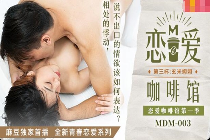 MDM003 恋爱咖啡馆第一季 第三杯:玄米姆姆 唐雨婕