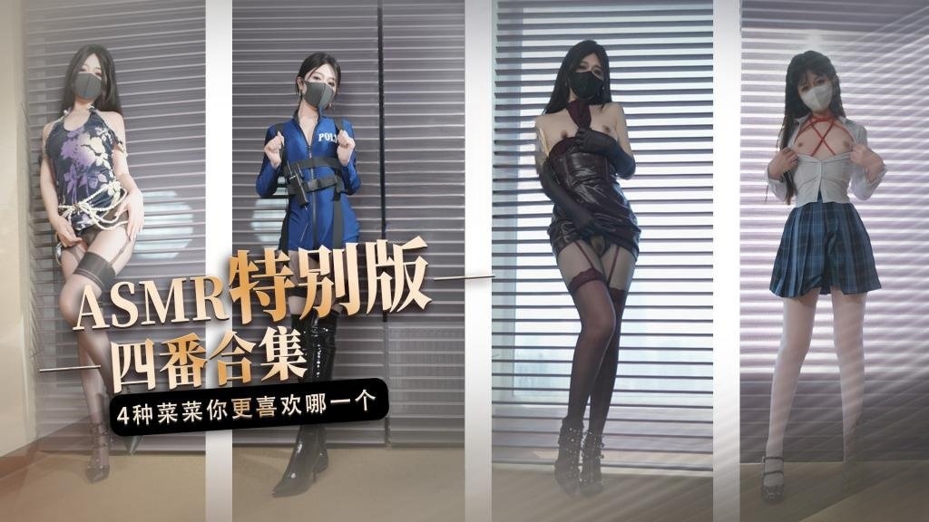 四番合集 4种不一样的‘菜菜’你更喜欢哪一个 桥本香菜