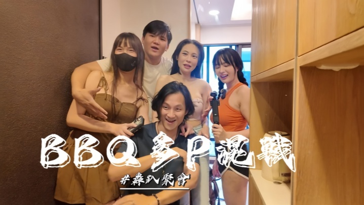 烤肉聚会多P混战单纯的烤肉聚会玩个游戏最后变成多P