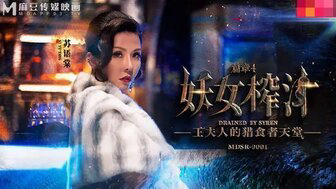 MDSR0001-4 妖女榨汁篇章4 苏语棠 管明美