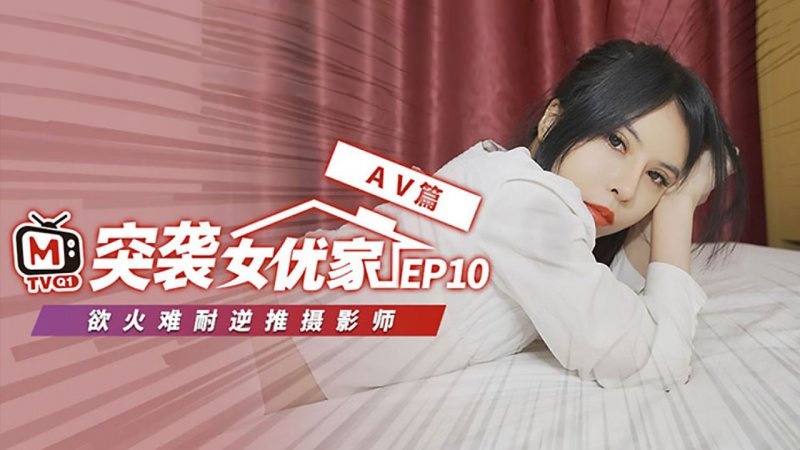 CUS-075 av篇 欲火难耐逆推摄影师 欧妮