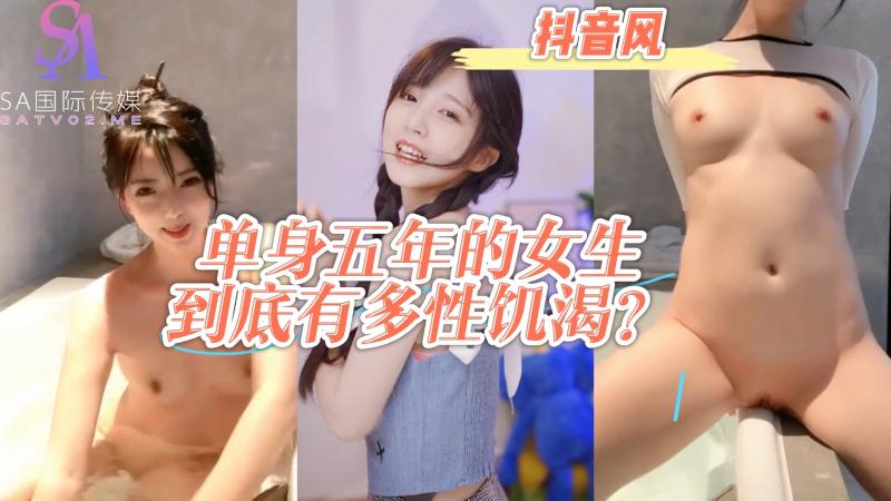 AGAD006-单身五年的女生到底有多性饥渴?