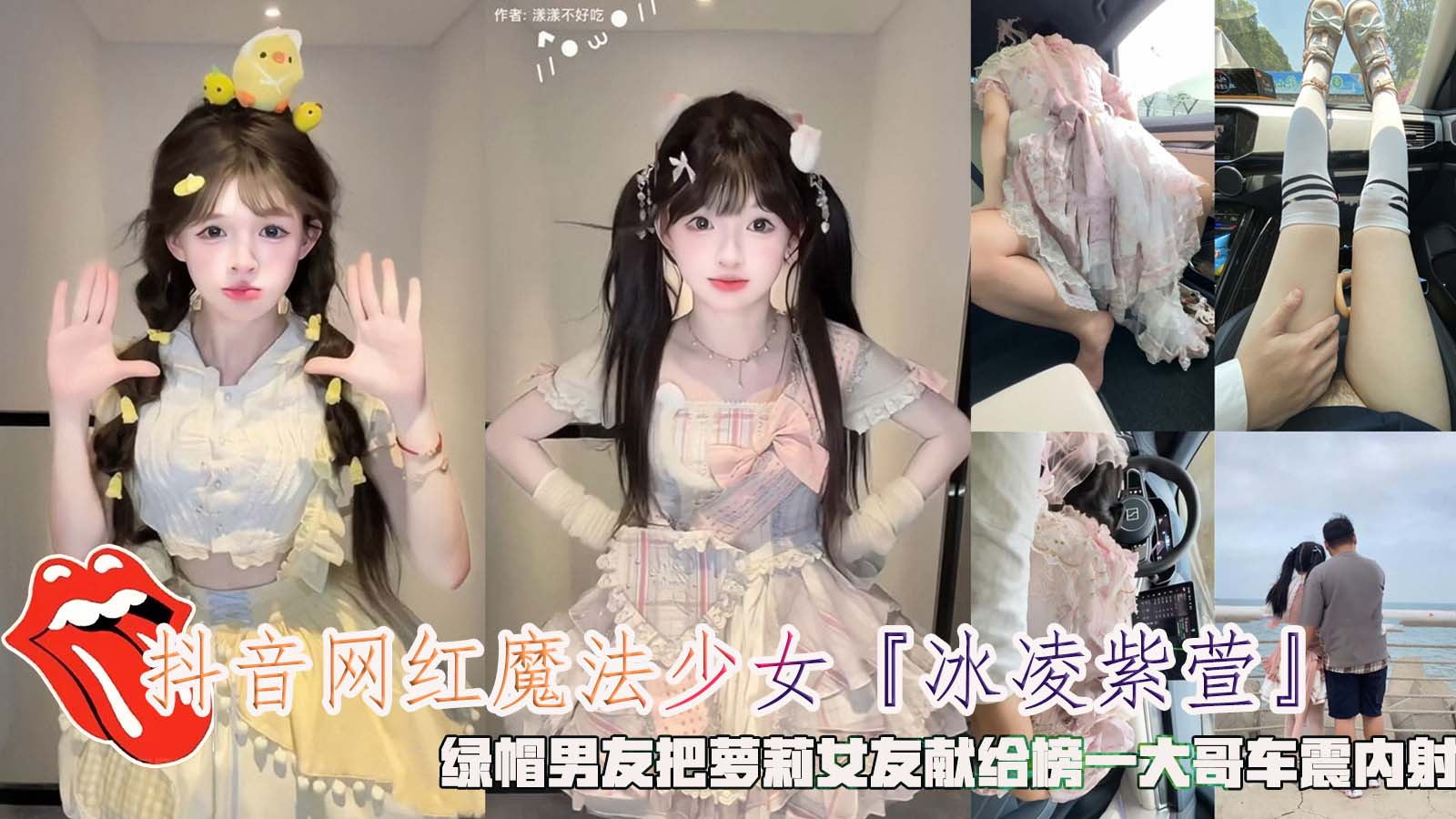 魔法少女冰凌紫萱绿帽男友把萝莉女友献给榜一大哥车震内射