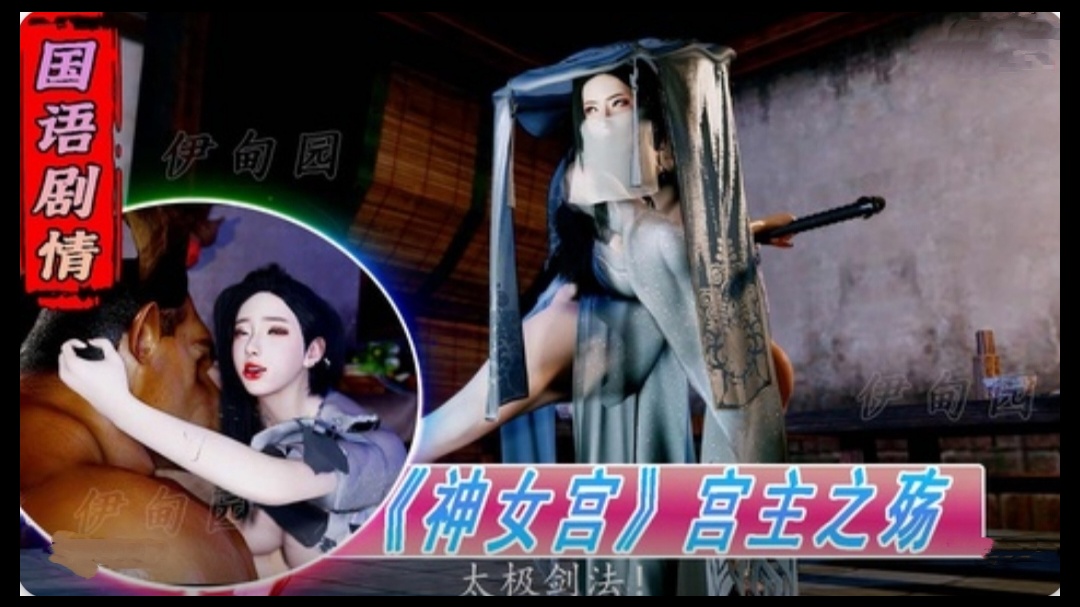 国语剧情-《神女宫》宫主之殇1