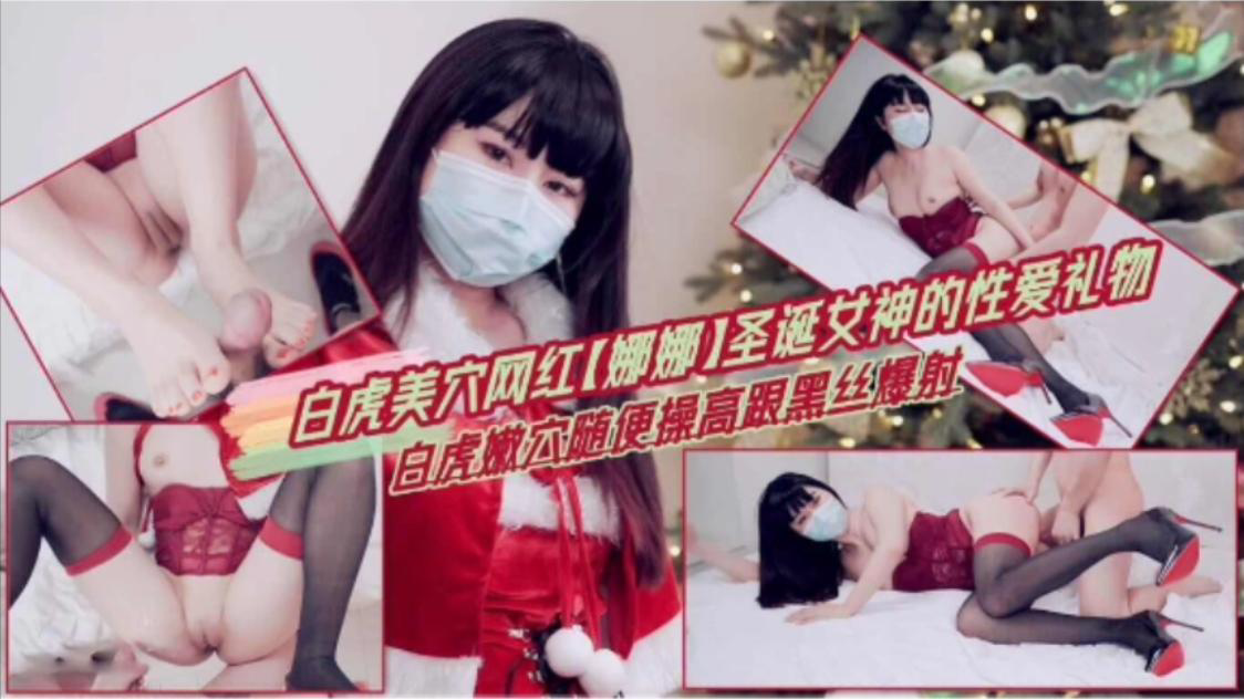 圣诞女神的性爱礼物白虎嫩穴随便操高跟黑丝爆射