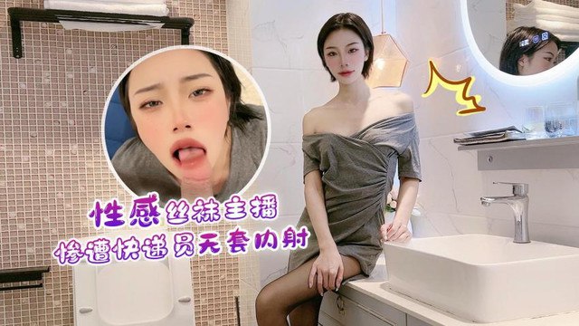 性感a丝袜主播惨遭快递员无套内射