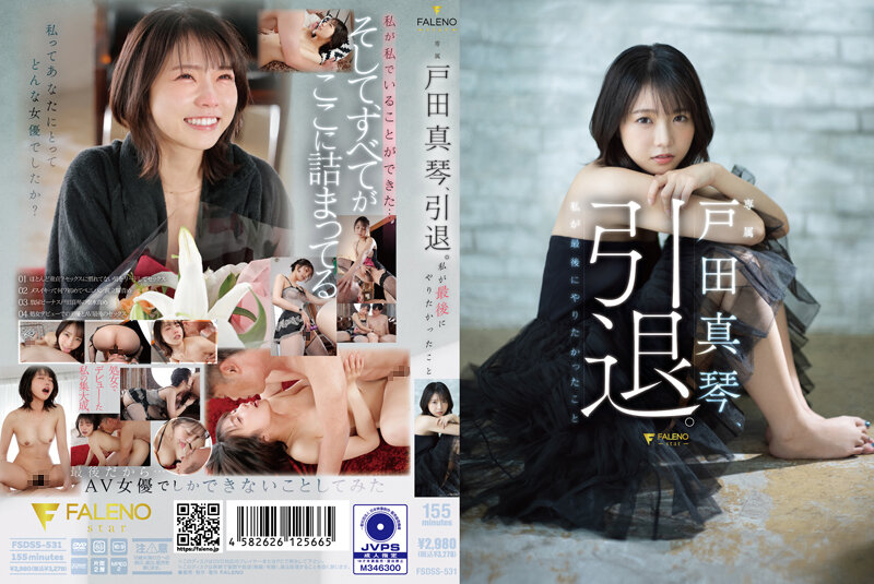 FSDSS-531 户田诚,退休。我最不想做的事 - 户田真琴-无码
