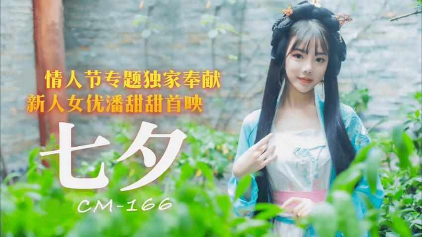 潘甜甜爆款作 - 七夕