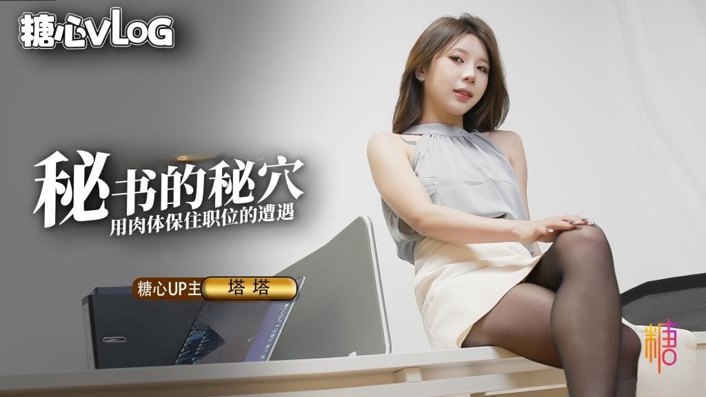 -秘书的职业操守 被抓包的秘书只好用肉体求饶（vlog）TATA