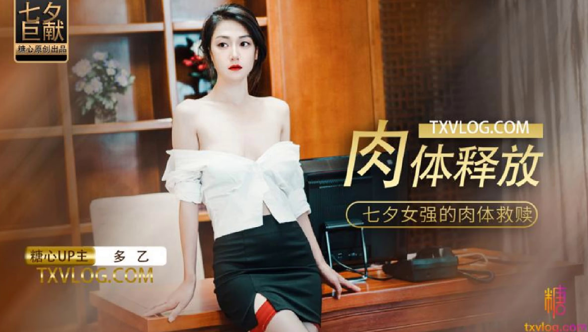 肉体的释放,女强人的饥渴救赎