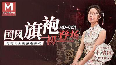 MD0131 国风旗袍 苏清歌