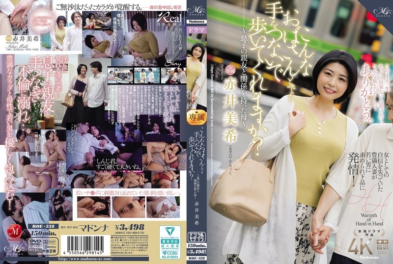 ROE-338 你会和我这样的老太太牵手一起走吗? ~与儿子好友有染的母亲~赤井未希 - 赤井美希