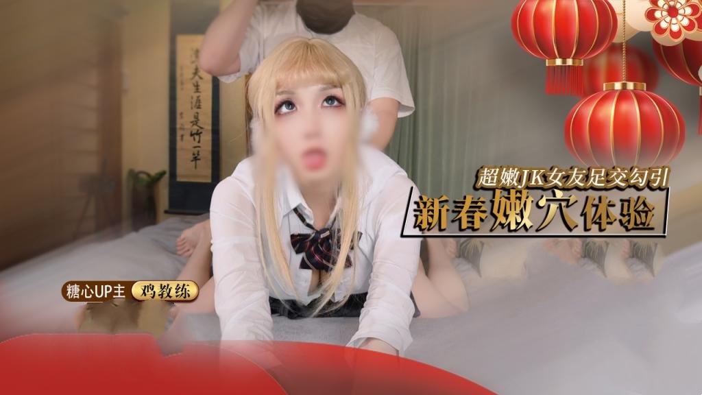 新春的肉穴体验 主动叫我来家里难道就是想要我的肉棒么 鸡教练
