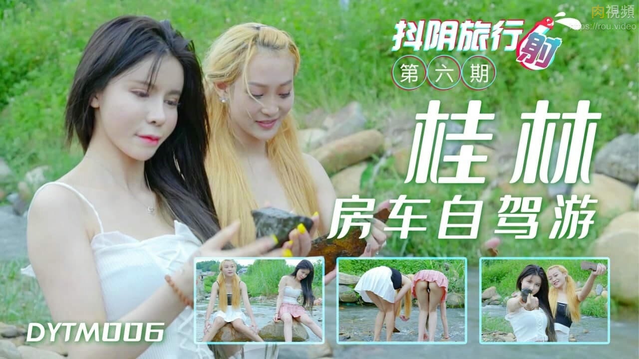 DYTM006 抖陰旅行射桂林自駕遊