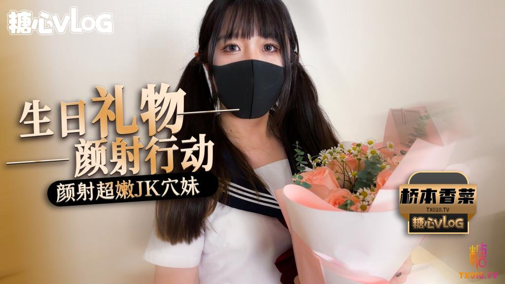 颜射行动之颜射超嫩JK穴妹