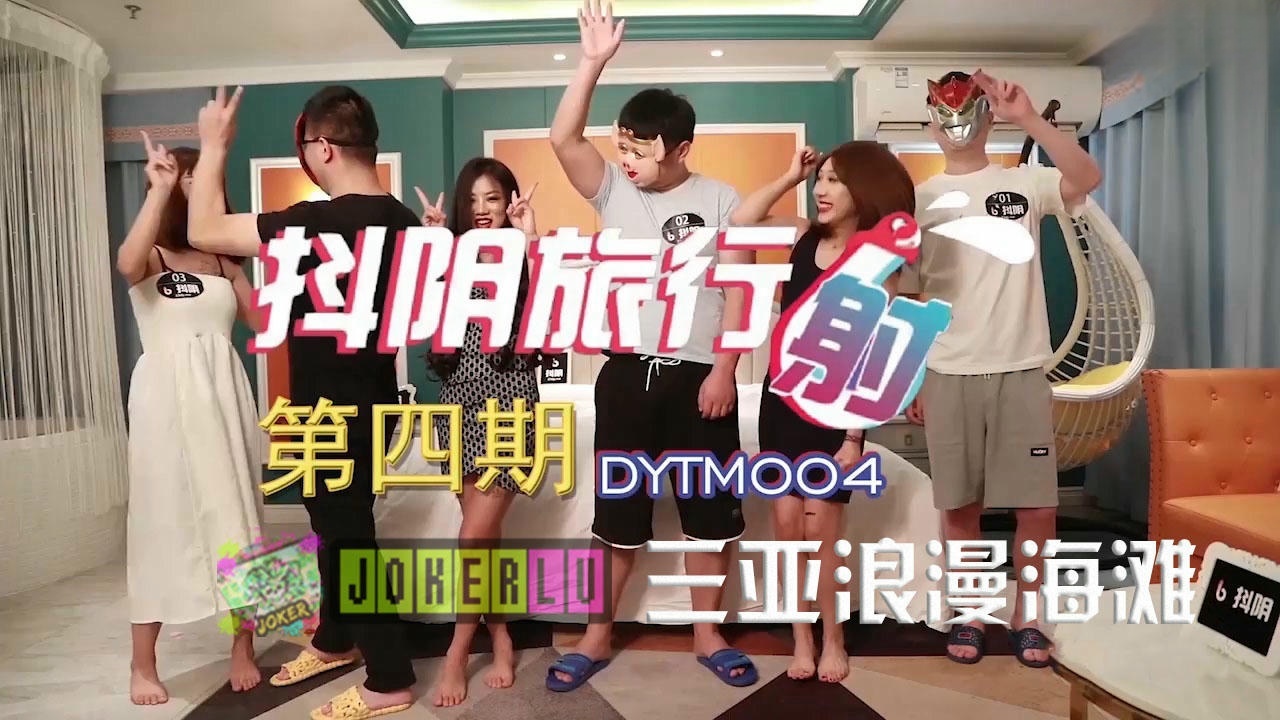 DYTM004 抖陰旅行射 三亞浪漫海灘