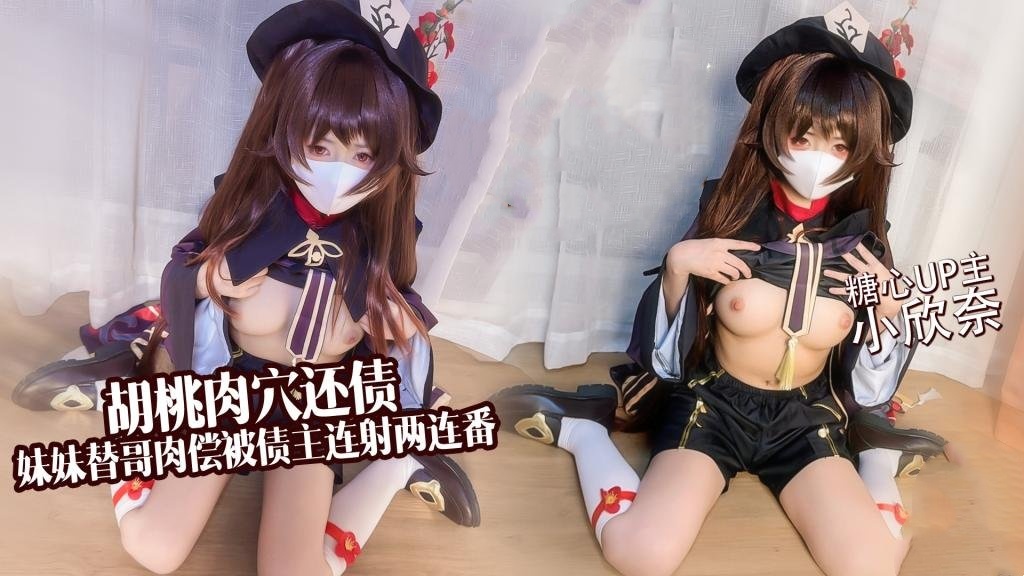 淫穴还债 胡桃妹妹替哥肉偿还债 连射两连番 小欣奈