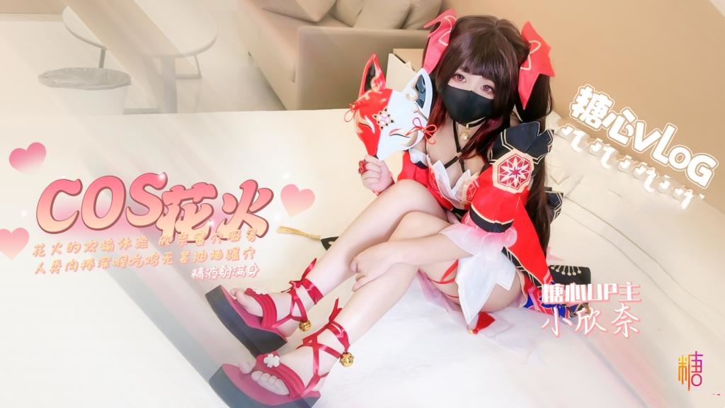花火的欢愉体验 欣奈蜜穴服务人类肉棒 小欣奈