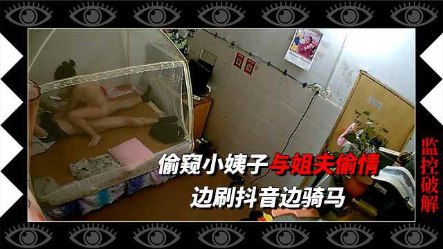 居家摄像头偷窥小姨子与姐夫偷情!